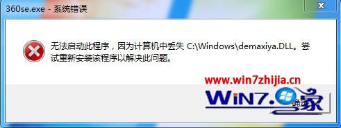 win7系统电脑360浏览器打不开提示计算机中丢失demaxiya.dll的解决方法