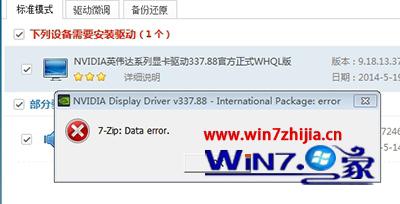 win7系统安装提示7-zip:Data error的解决方法