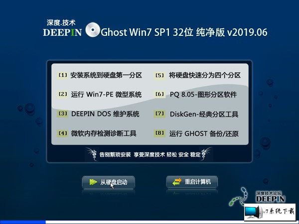 深度技术 Ghost Win7 32位纯净版 v2019.06