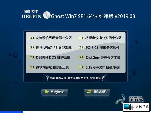 深度技术 Ghost Win7 64位纯净版 v2019.08